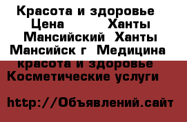 Красота и здоровье › Цена ­ 350 - Ханты-Мансийский, Ханты-Мансийск г. Медицина, красота и здоровье » Косметические услуги   